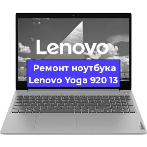 Ремонт ноутбуков Lenovo Yoga 920 13 в Белгороде